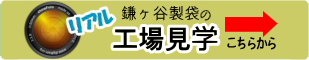 鎌ヶ谷製袋工場見学